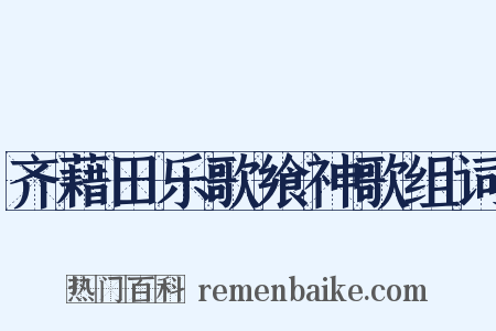 齐藉田乐歌飨神歌组词是什么意思的图片
